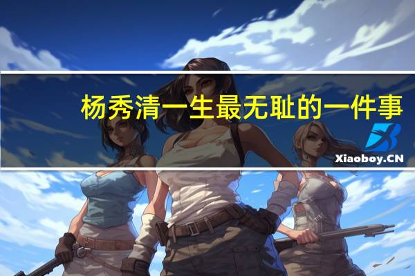 杨秀清一生最无耻的一件事