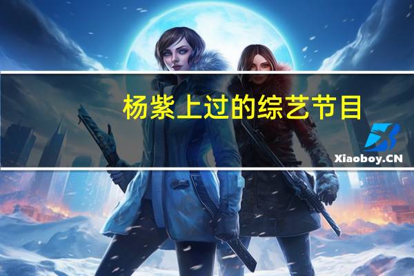 杨紫上过的综艺节目