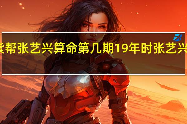 杨紫帮张艺兴算命第几期 19年时张艺兴追过杨紫
