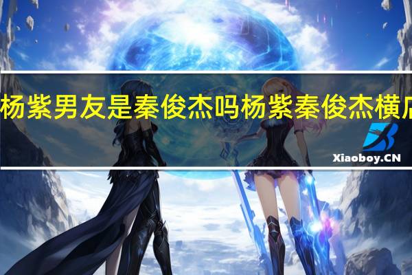 杨紫男友是秦俊杰吗 杨紫秦俊杰横店聚餐
