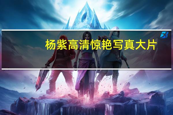 杨紫高清惊艳写真大片(杨紫高考成绩)