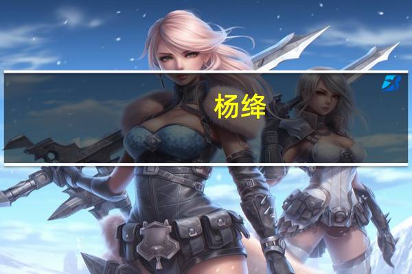 杨绛(关于杨绛的介绍)