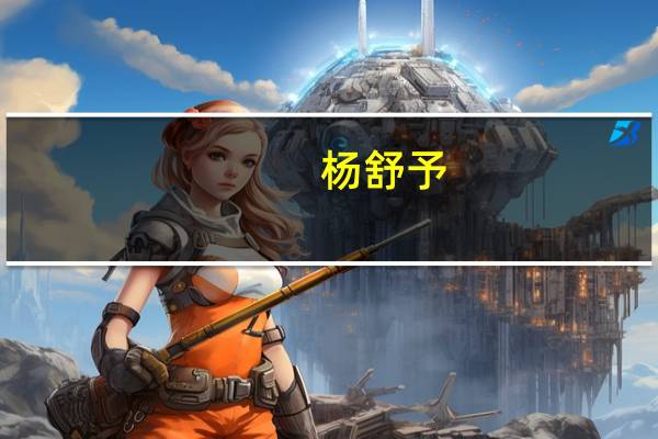 杨舒予（关于杨舒予的介绍）