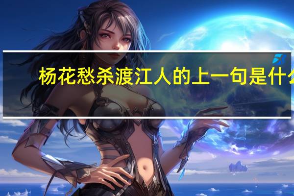 杨花愁杀渡江人的上一句是什么