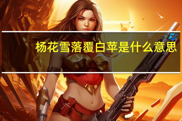 杨花雪落覆白苹是什么意思