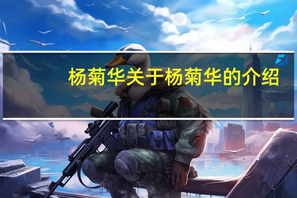 杨菊华 关于杨菊华的介绍