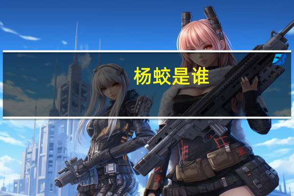 杨蛟是谁（杨蛟）