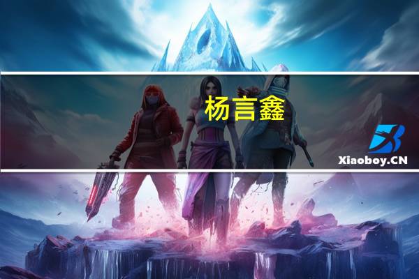 杨言鑫（杨言）
