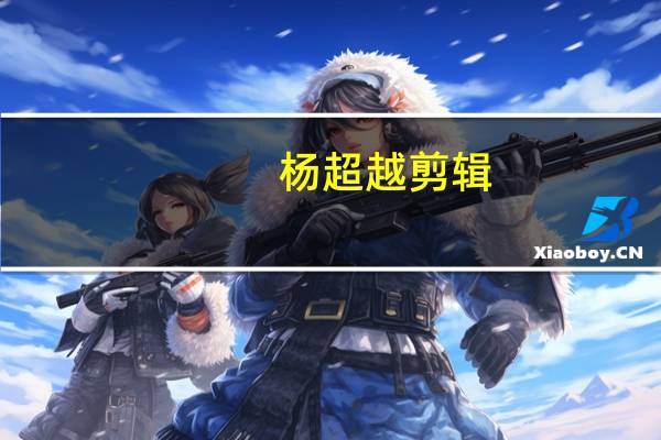 杨超越剪辑（杨超越秒删）