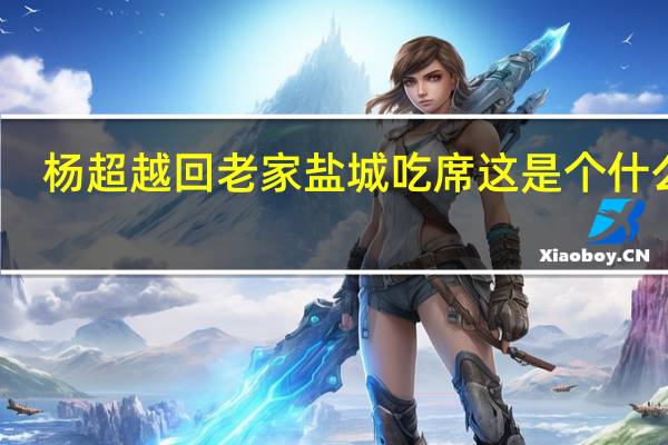 杨超越回老家盐城吃席 这是个什么瓜