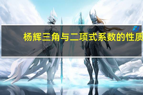 杨辉三角与二项式系数的性质（二项式系数的性质）