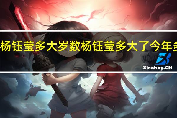 杨钰莹多大岁数 杨钰莹多大了今年多大了