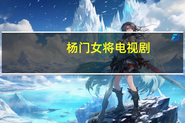 杨门女将电视剧（杨门女将电影全集顺序）