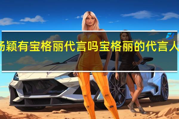 杨颖有宝格丽代言吗 宝格丽的代言人都有谁