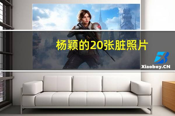 杨颖的20张脏照片