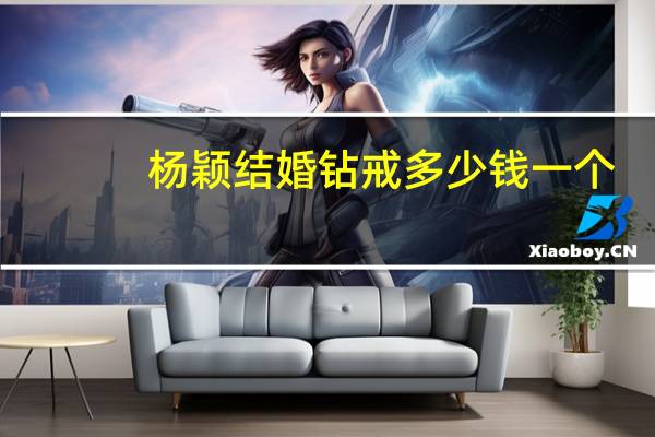 杨颖结婚钻戒多少钱一个（杨颖结婚钻戒）