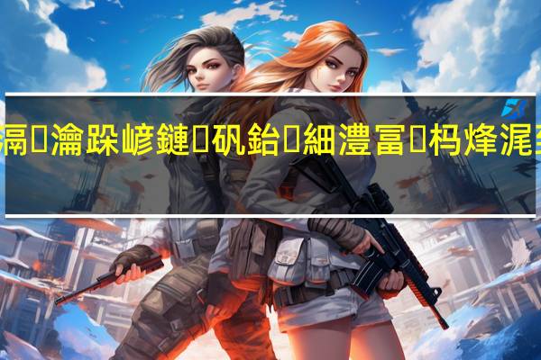 杩炶浇锝滆瀹跺嵃鏈矾鈶細澧冨杩烽浘 到底什么情况嘞