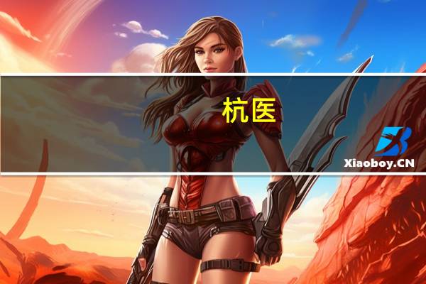 杭医.医院 浙医一院和浙医二院哪个好