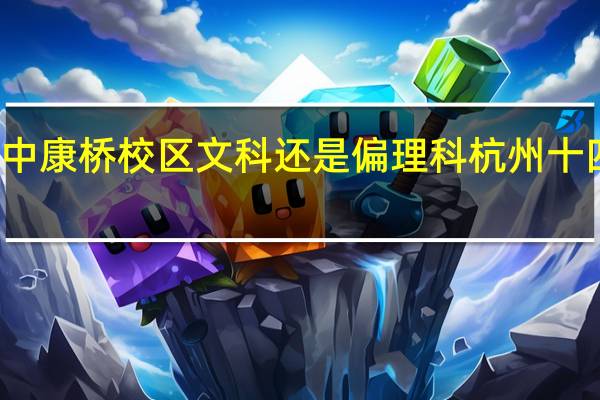 杭十四中康桥校区文科还是偏理科 杭州十四中康桥校区