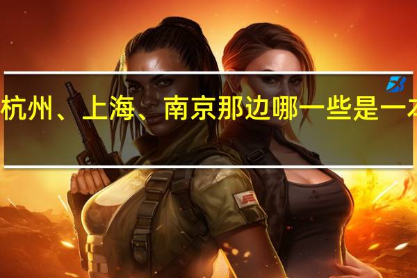 杭州、上海、南京那边哪一些是一本大学