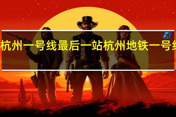 杭州一号线最后一站 杭州地铁一号线站点