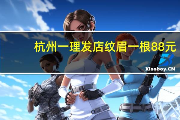 杭州一理发店纹眉一根88元，被停业整顿，这家店的收费是否合理