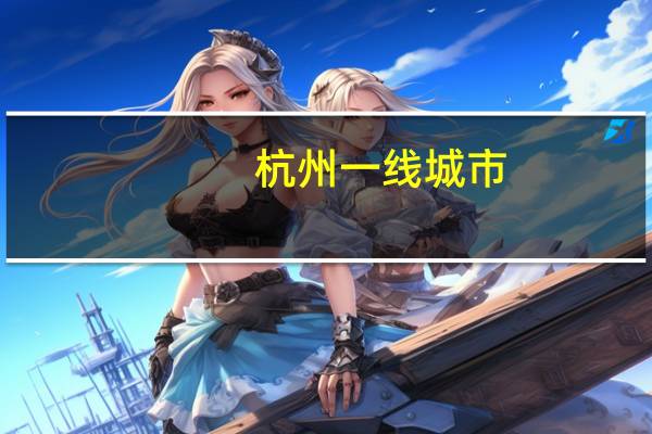 杭州一线城市