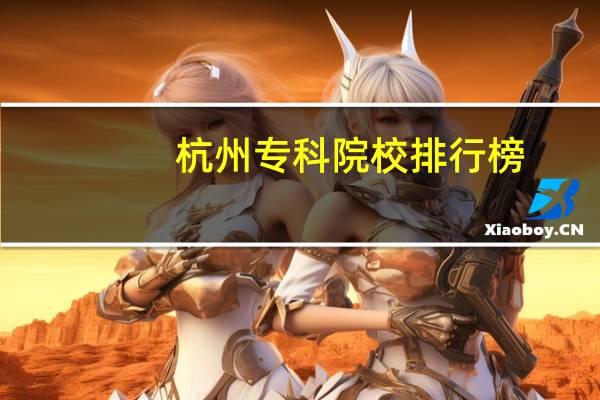 杭州专科院校排行榜