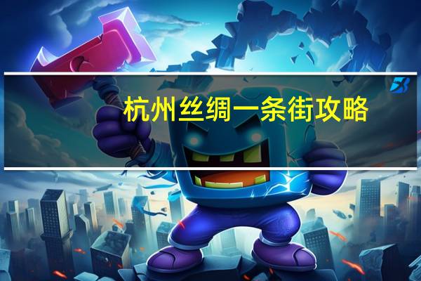 杭州丝绸一条街攻略