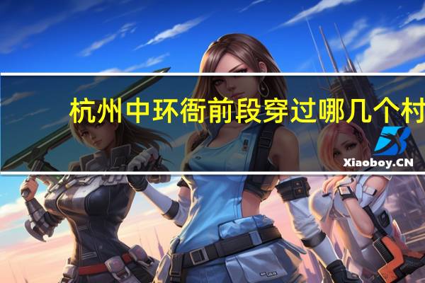 杭州中环衙前段穿过哪几个村
