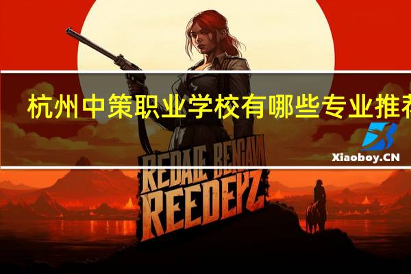杭州中策职业学校有哪些专业推荐的