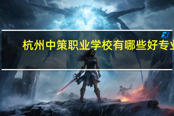 杭州中策职业学校有哪些好专业