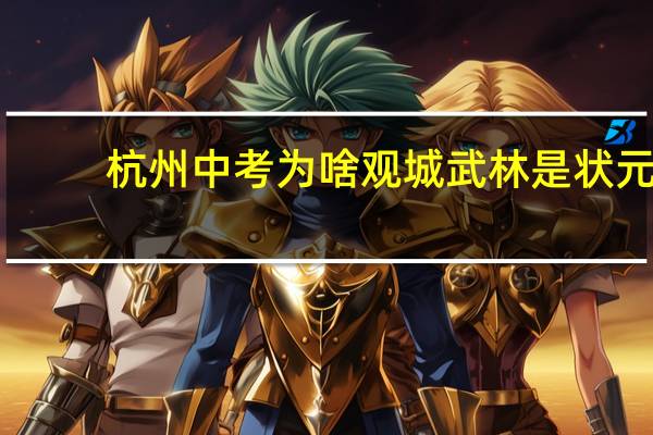 杭州中考为啥观城武林是状元