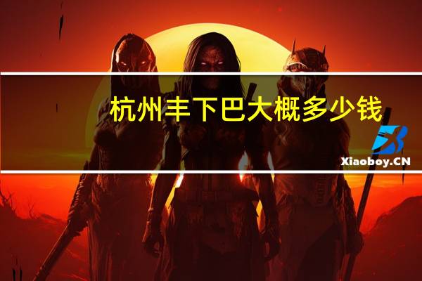 杭州丰下巴大概多少钱，丰下巴多少钱