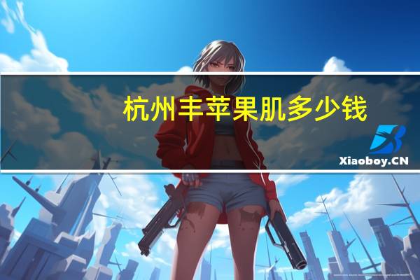 杭州丰苹果肌多少钱，玻尿酸丰苹果肌的价钱