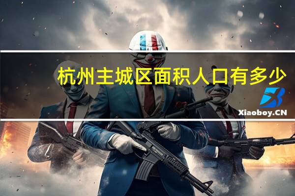 杭州主城区面积人口有多少