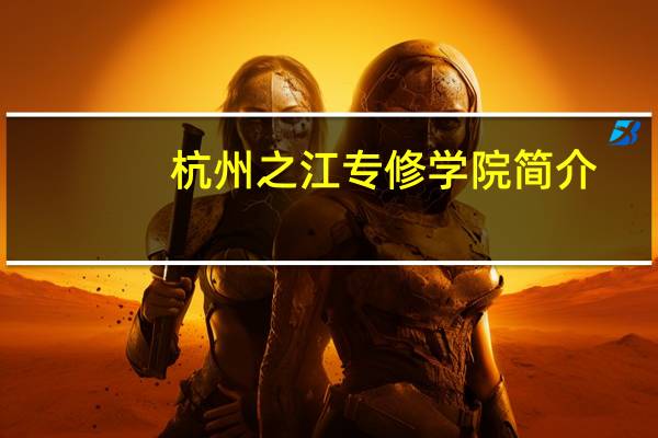 杭州之江专修学院简介