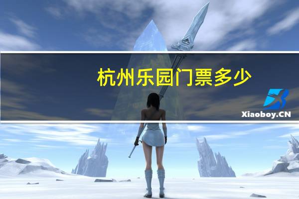 杭州乐园门票多少