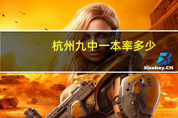 杭州九中一本率多少