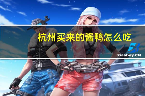 杭州买来的酱鸭怎么吃