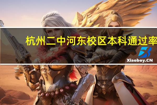 杭州二中河东校区本科通过率