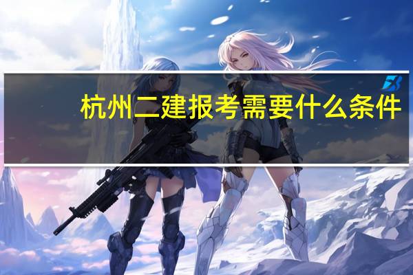 杭州二建报考需要什么条件