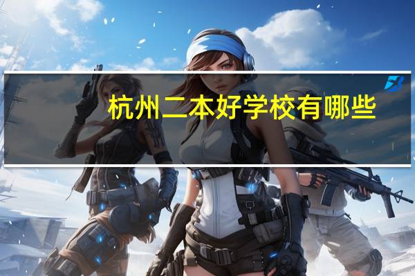 杭州二本好学校有哪些