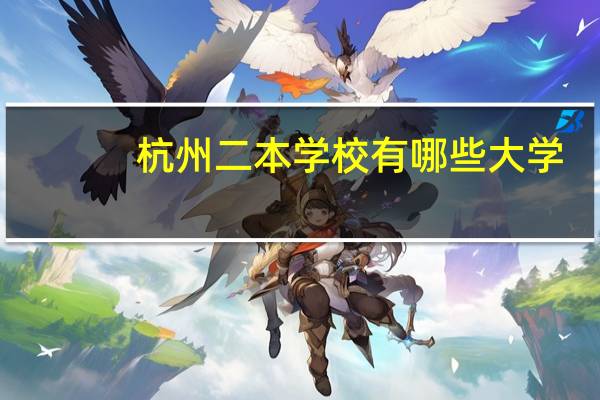 杭州二本学校有哪些大学