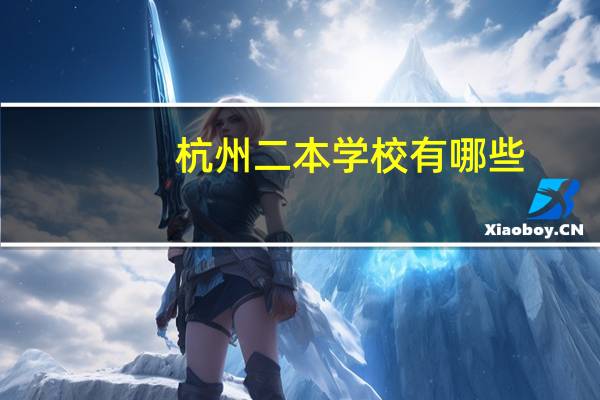 杭州二本学校有哪些