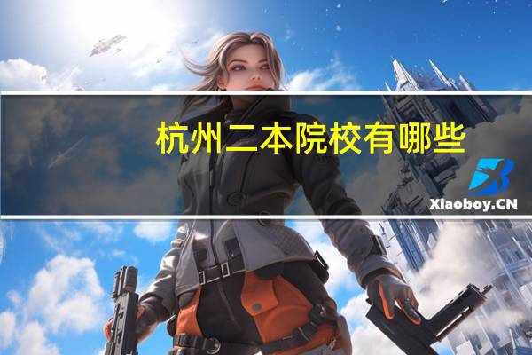 杭州二本院校有哪些