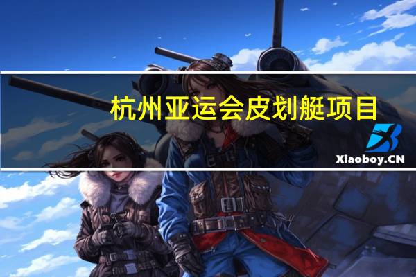 杭州亚运会皮划艇项目