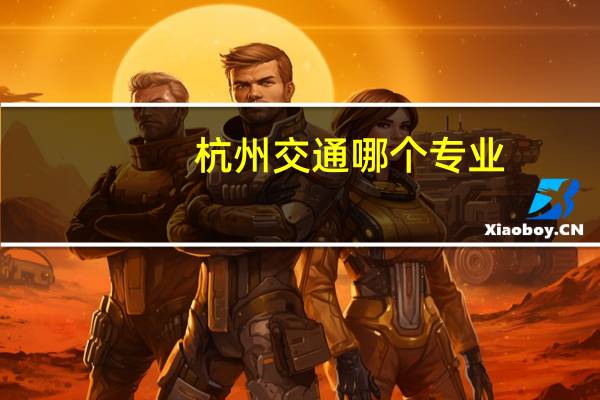 杭州交通哪个专业
