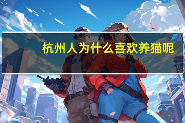 杭州人为什么喜欢养猫呢