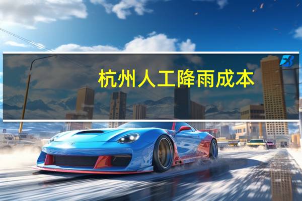 杭州人工降雨成本